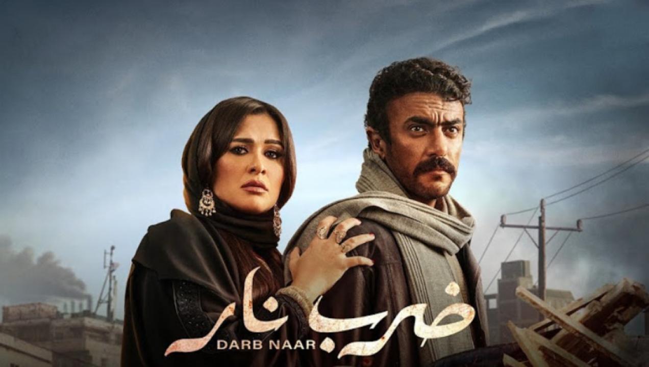 مسلسل ضرب نار الحلقة 17 السابعة عشر