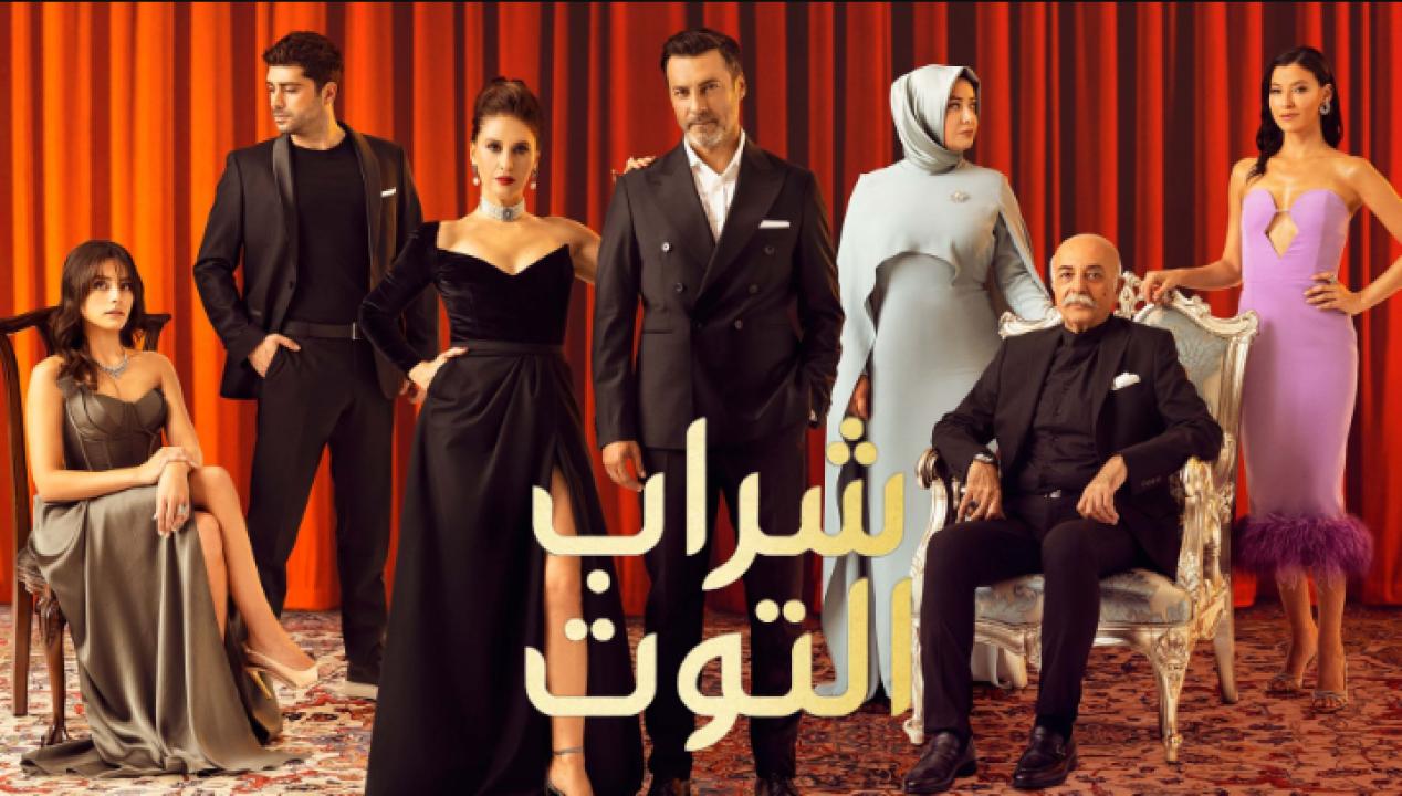 مسلسل شراب التوت الحلقة 99 مدبلجة والاخيرة