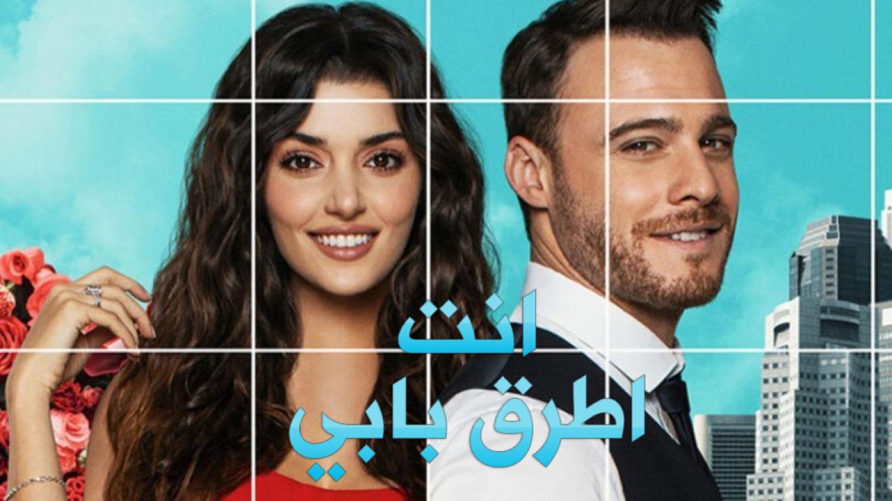 مسلسل انت اطرق بابي الحلقة 107 مدبلجة