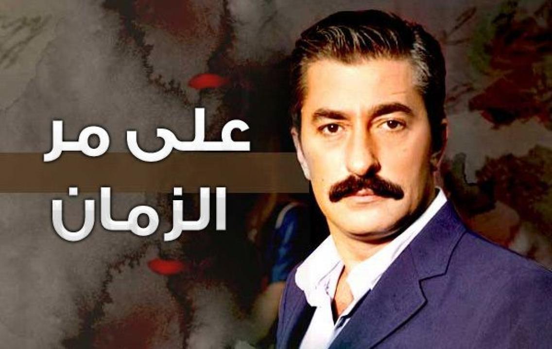 مسلسل علي مر الزمان الموسم الاول الحلقة 54 مدبلجة