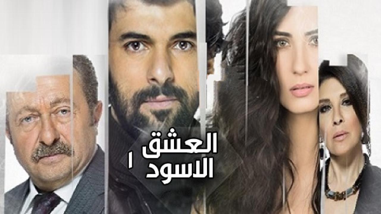 مسلسل العشق الاسود الموسم الاول الحلقة 55 مدبلجة