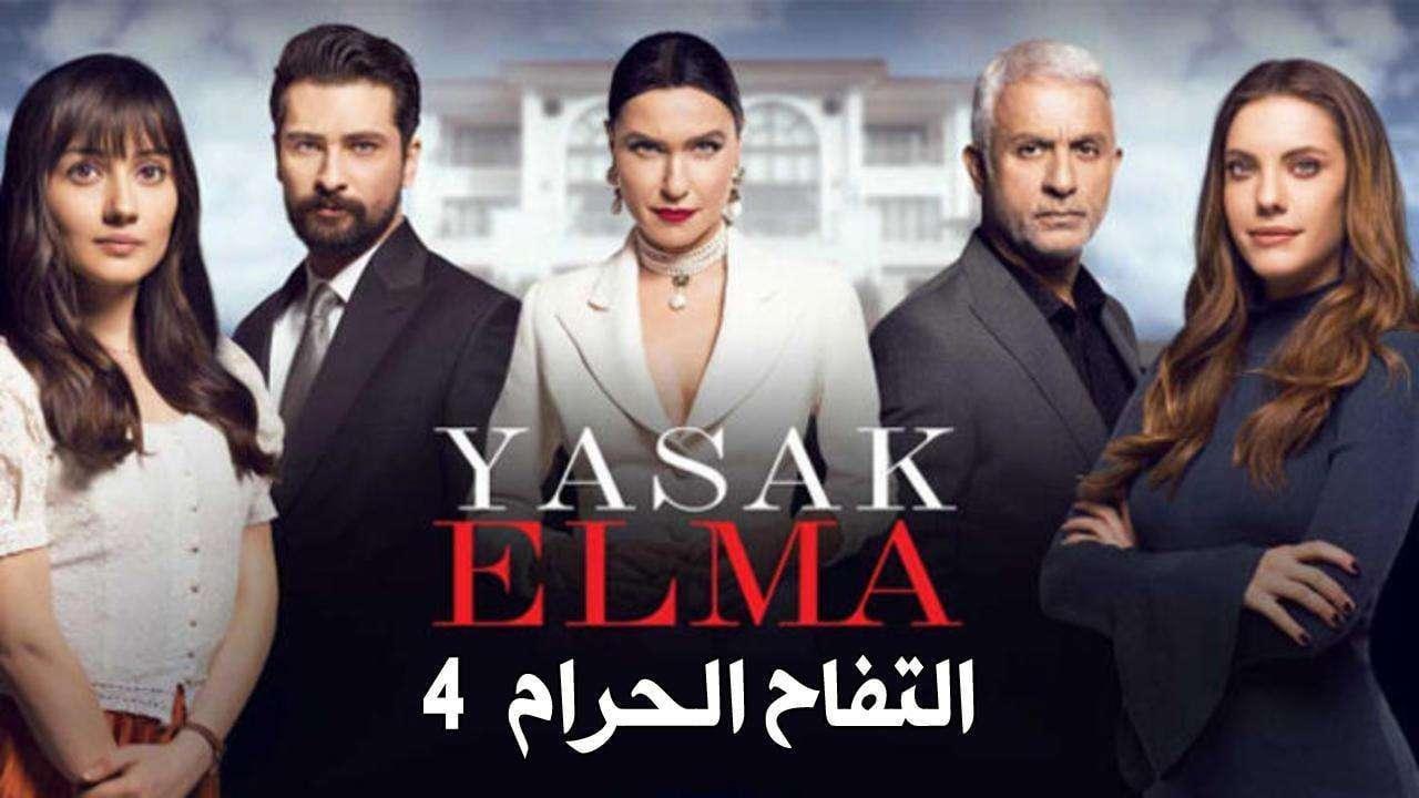 مسلسل التفاح الحرام الموسم الرابع الحلقة 76 مدبلجة