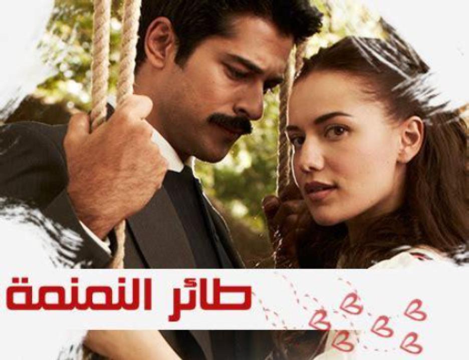 مسلسل طائر النمنمة الحلقة 47 مدبلجة