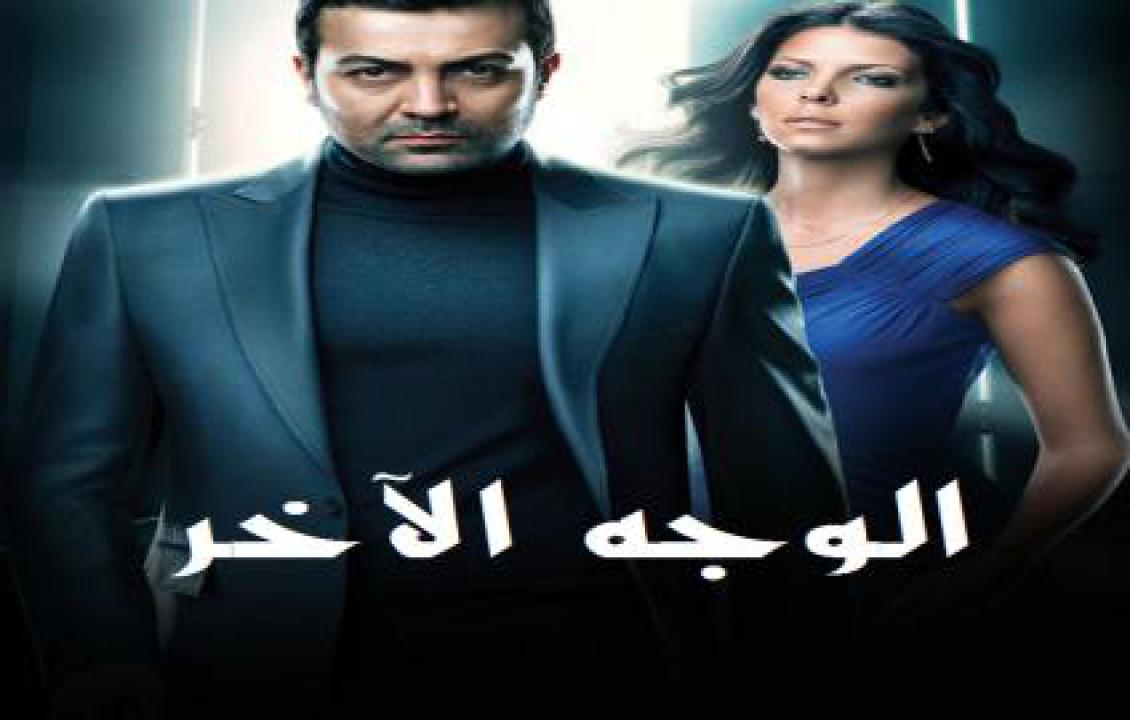 مسلسل الوجه الاخر الحلقة 44 مدبلجة