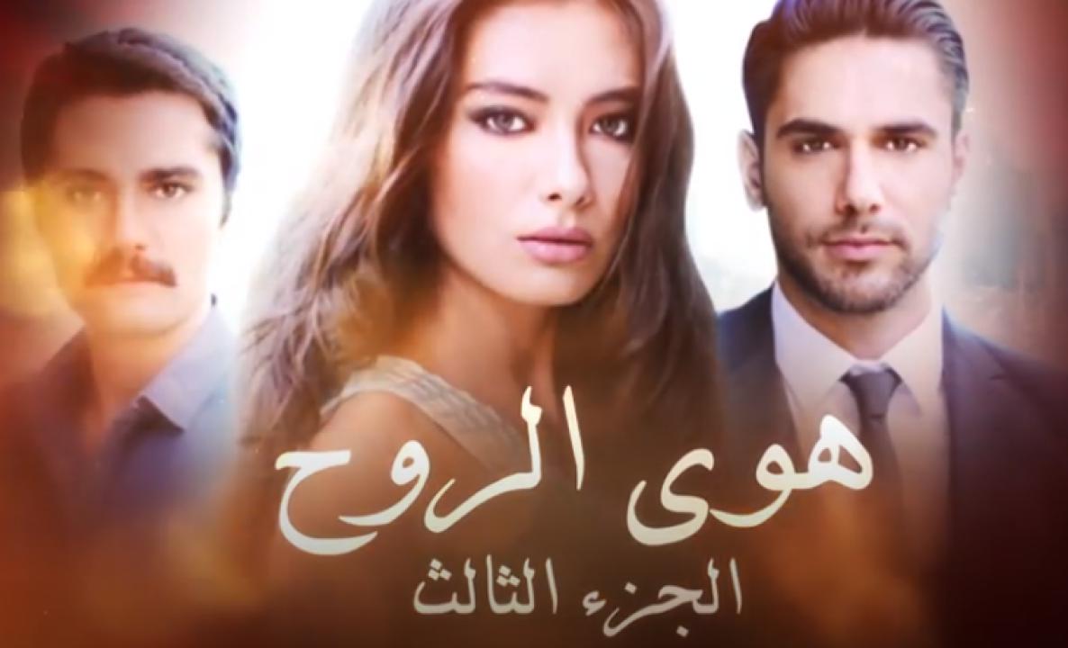 مسلسل هوى الروح الموسم الثالث الحلقة 30 مدبلجة