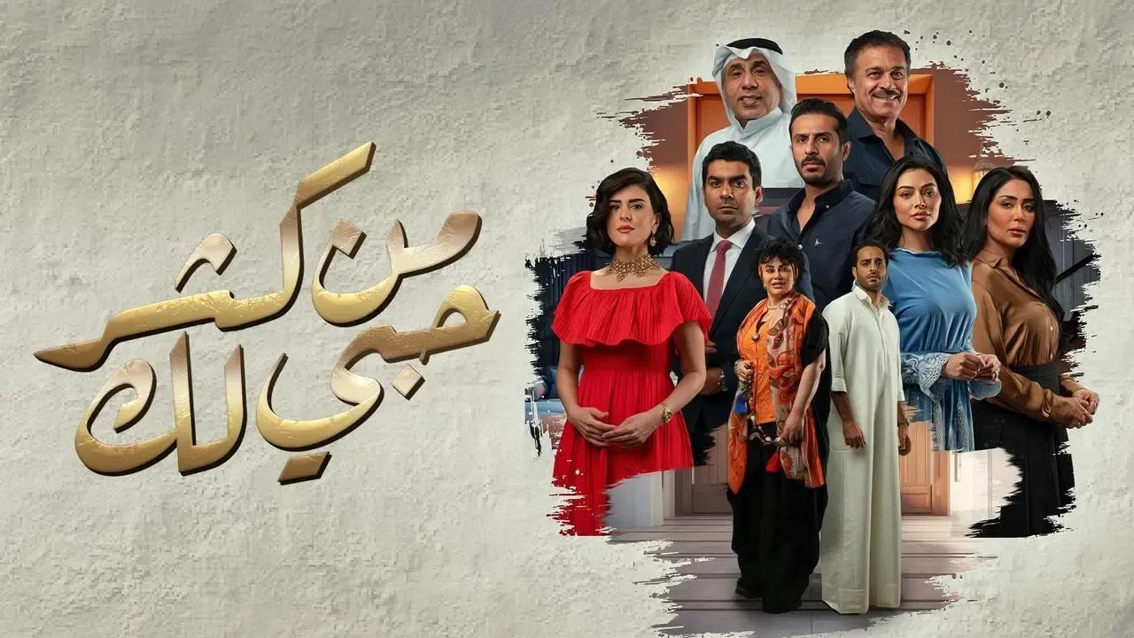 مسلسل من كثر حبى لك الحلقة 4 الرابعة