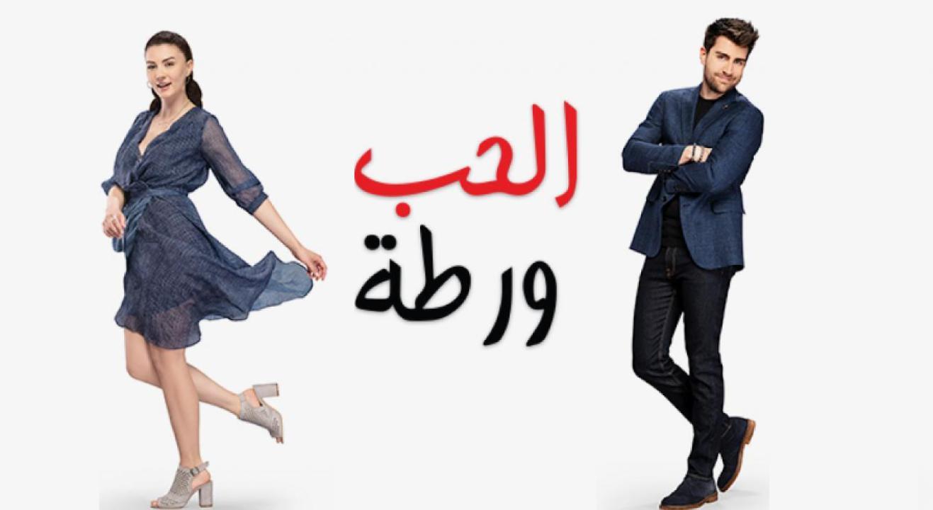 مسلسل الحب ورطة الحلقة 50 مدبلجة