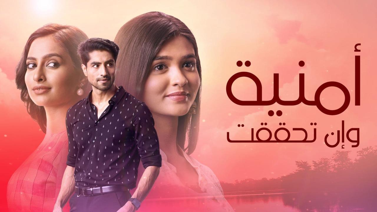 مسلسل امنية وان تحققت الحلقة 514