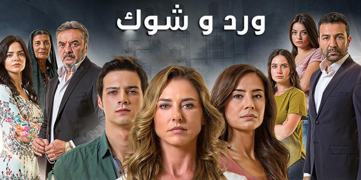 مسلسل ورد وشوك الموسم الثالث الحلقة 38 مدبلجة