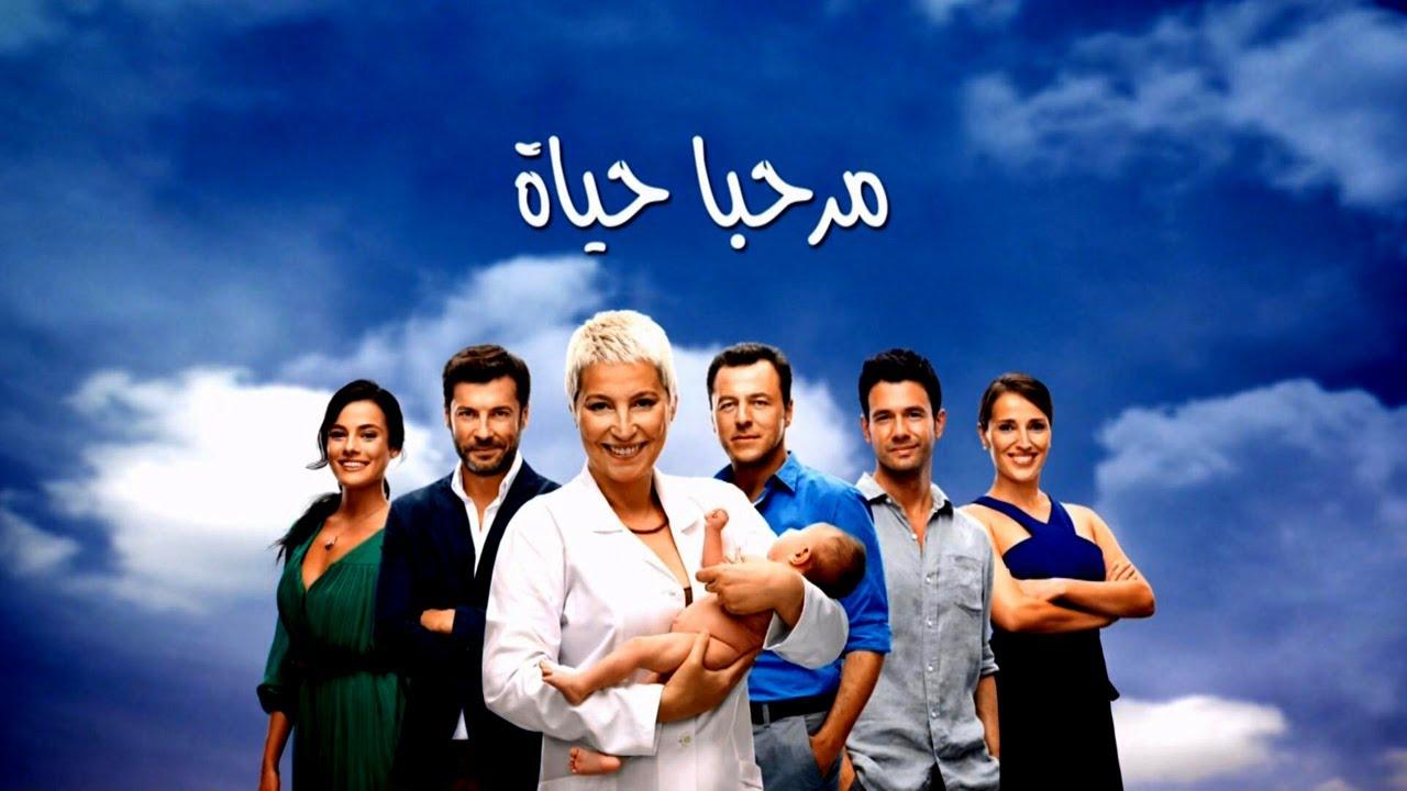 مسلسل مرحبا بالحياة الحلقة 20 مدبلجة