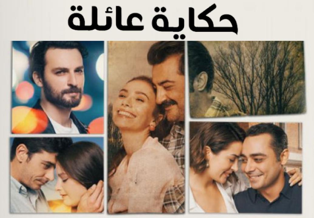 مسلسل حكاية عائلة الحلقة 4 مدبلجة