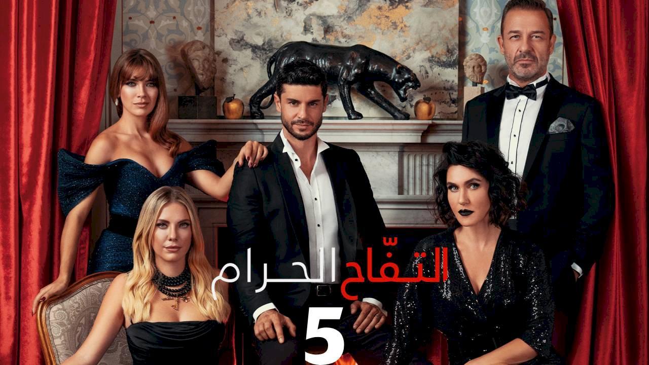 مسلسل التفاح الحرام الموسم الخامس الحلقة 31 مدبلجة