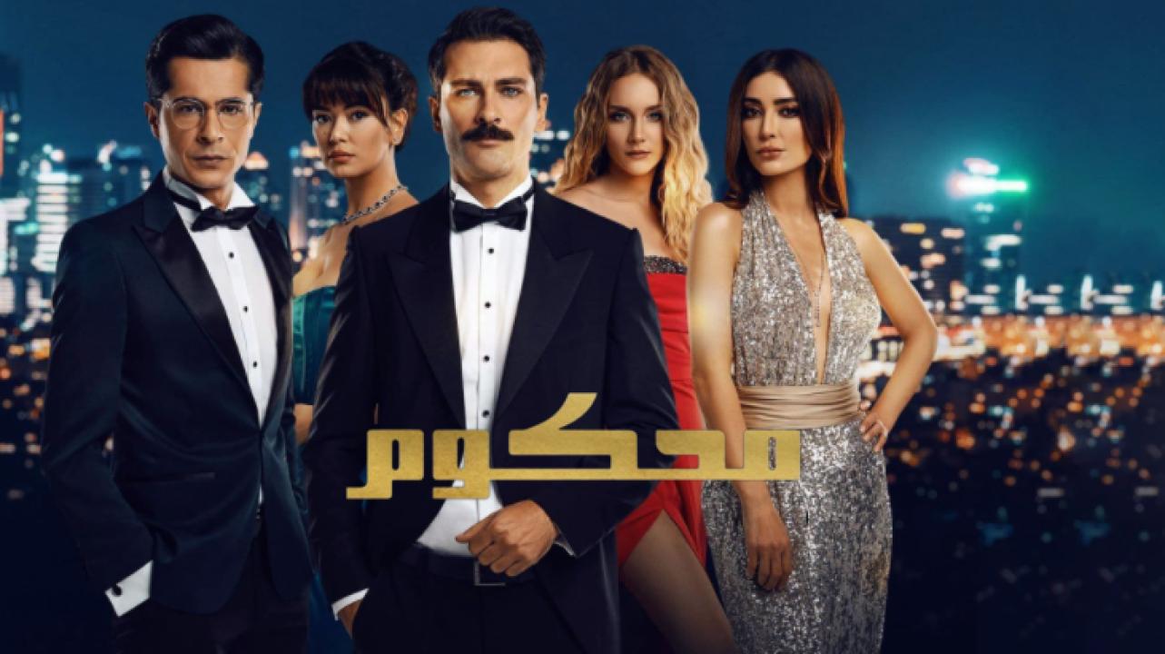 مسلسل محكوم الموسم الاول الحلقة 39 مدبلجة