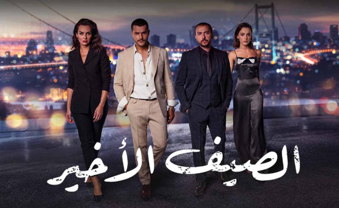 مسلسل الصيف الاخير الحلقة 31 مدبلجة