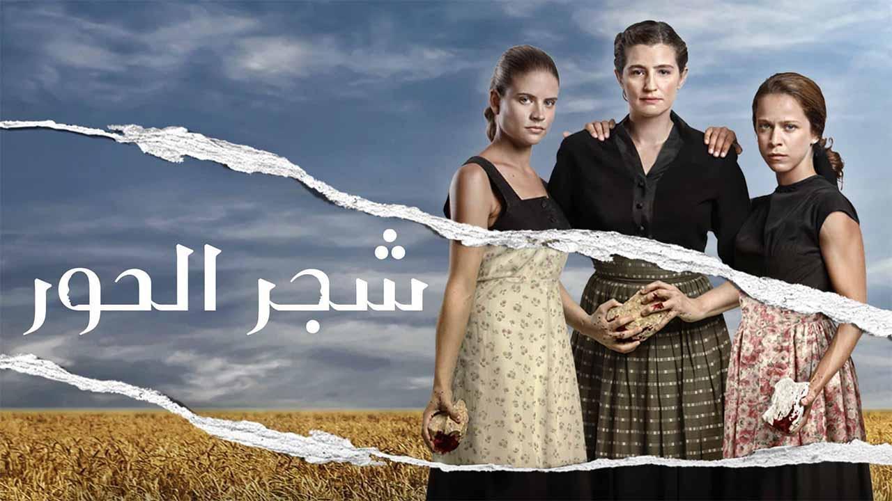 مسلسل شجر الحور الحلقة 10 العاشرة مدبلجة