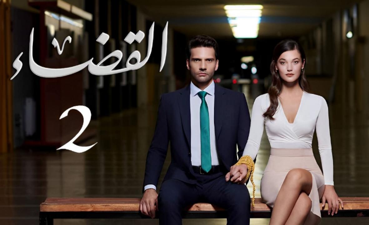 مسلسل القضاء 2 الموسم الثاني الحلقة 11 مدبلجة