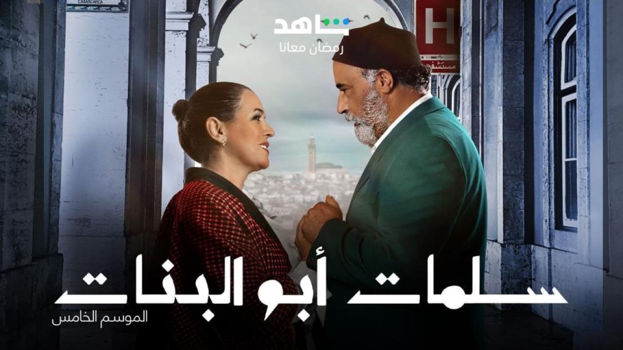 مسلسل سلمات ابو البنات 5 الحلقة 23 الثالثة والعشرون