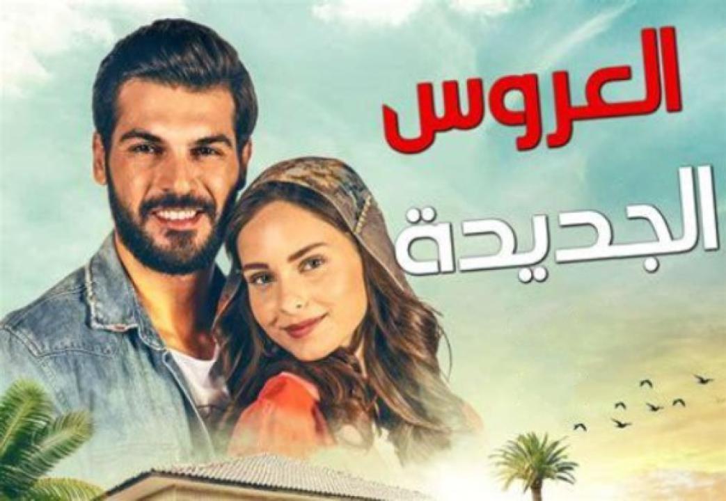 مسلسل العروس الجديدة الحلقة 179 مدبلجة