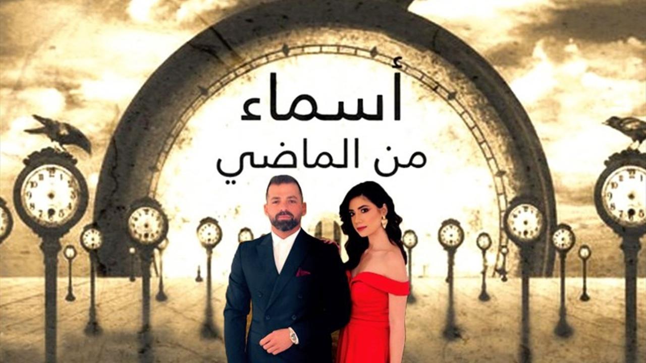 مسلسل أسماء من الماضي الحلقة 21 الواحدة والعشرون