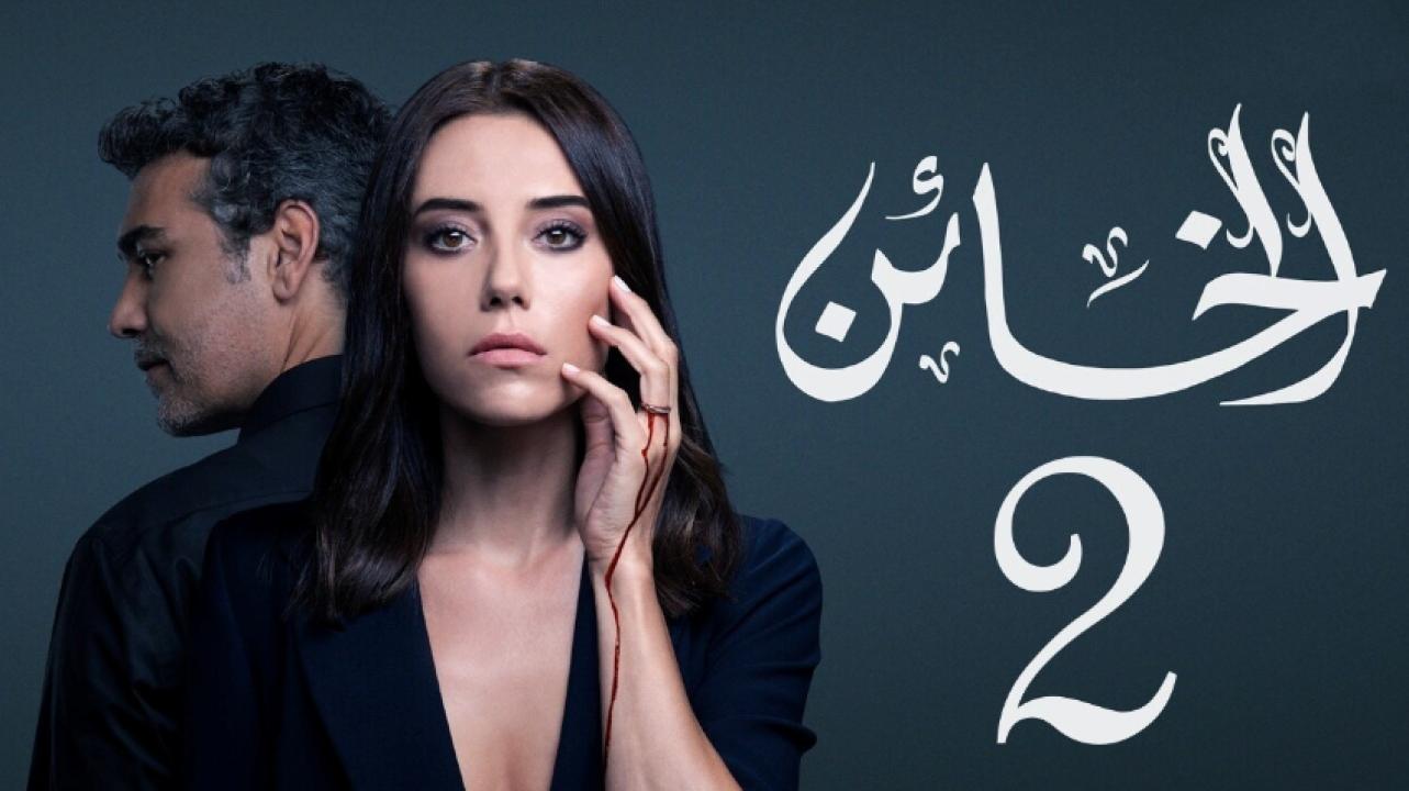 مسلسل الخائن الموسم الثاني الحلقة 4 مدبلجة