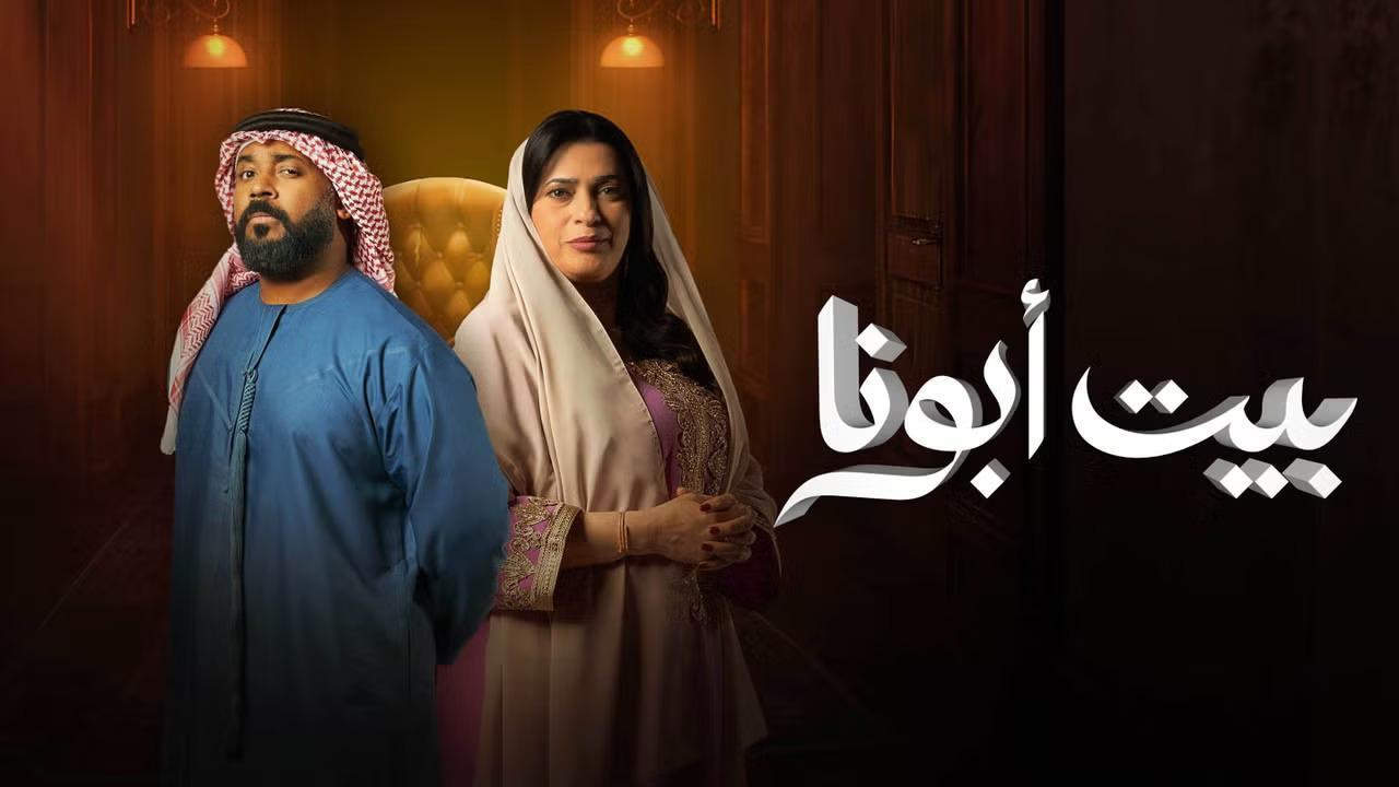 مسلسل بيت ابونا الحلقة 2 الثانية