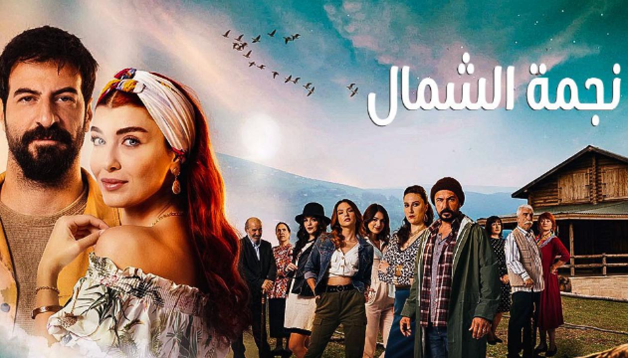 مسلسل نجمة الشمال الحلقة 11 مدبلجة