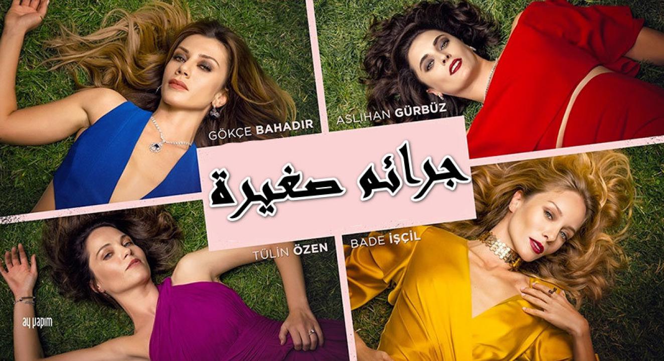 مسلسل جرائم صغيرة الموسم الاول الحلقة 7 مدبلجة