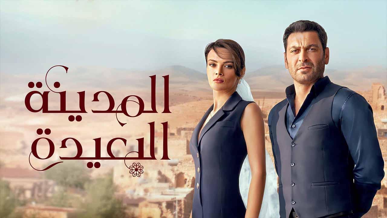 مسلسل المدينة البعيدة الحلقة 20 مدبلجة