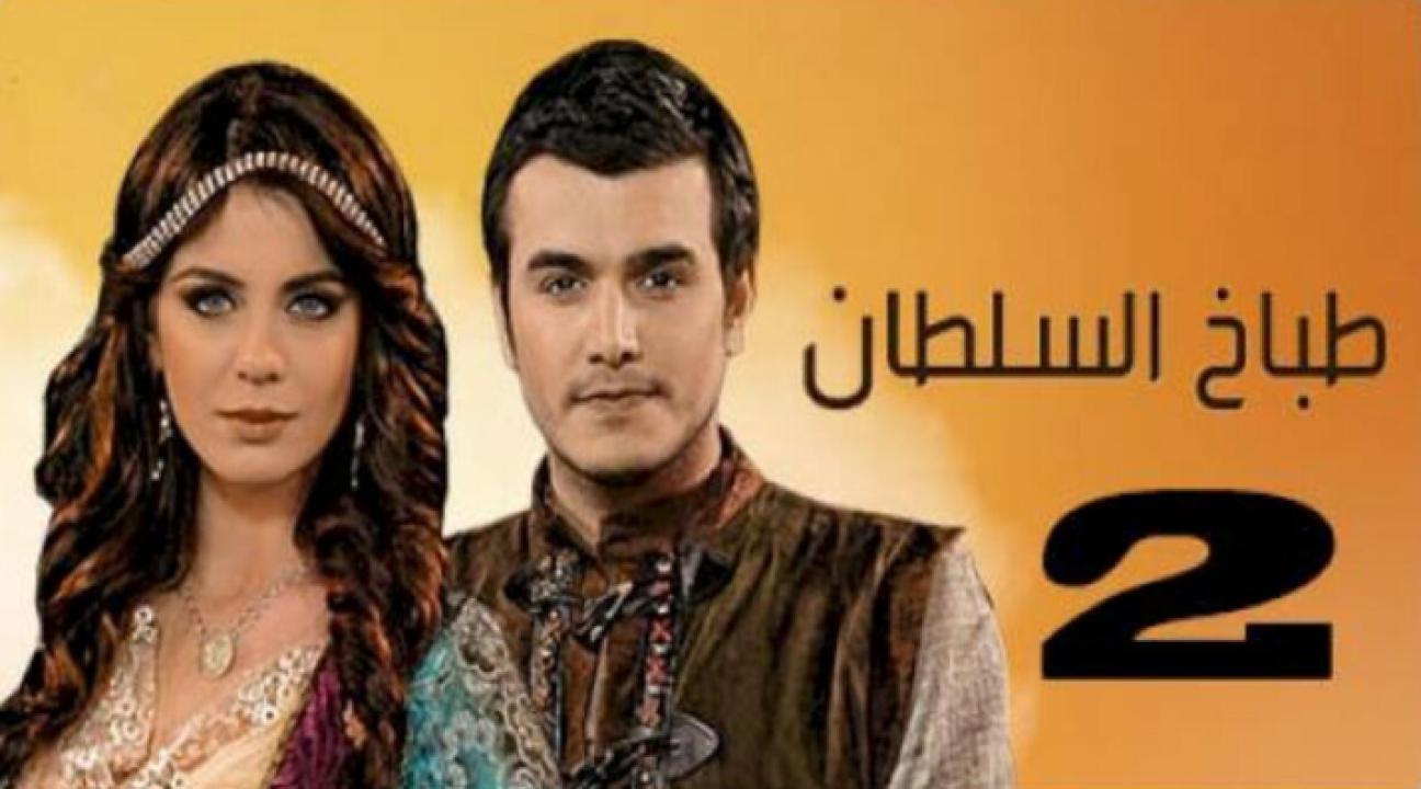 مسلسل طباخ السلطان الموسم الثاني الحلقة 13 مدبلجة