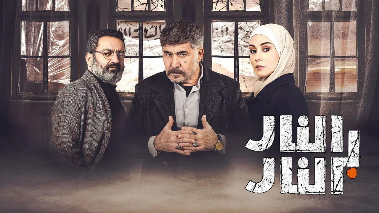 مسلسل النار بالنار الحلقة 11 الحادية عشر