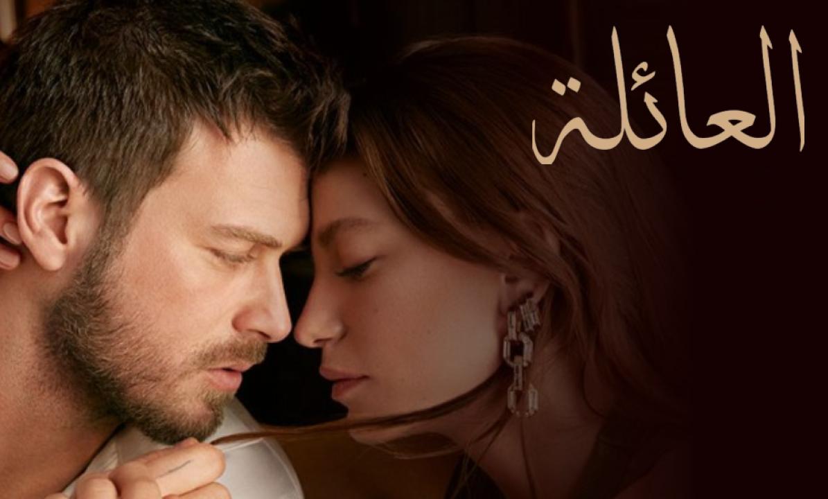 مسلسل العائلة الحلقة 55 مدبلجة