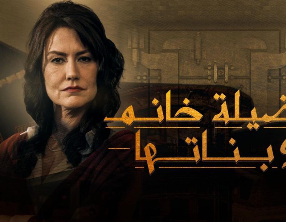 مسلسل فضيلة خانم وبناتها الموسم الاول الحلقة 23 مدبلجة