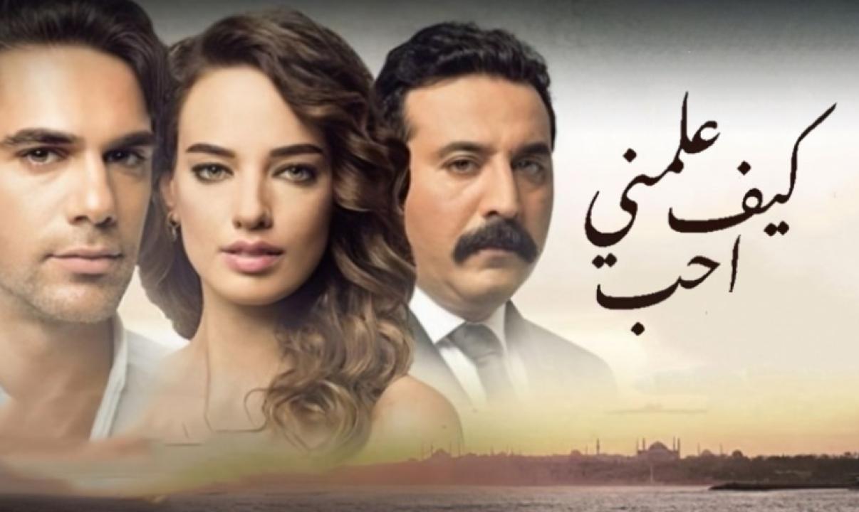 مسلسل علمني كيف احب الحلقة 71 مدبلجة