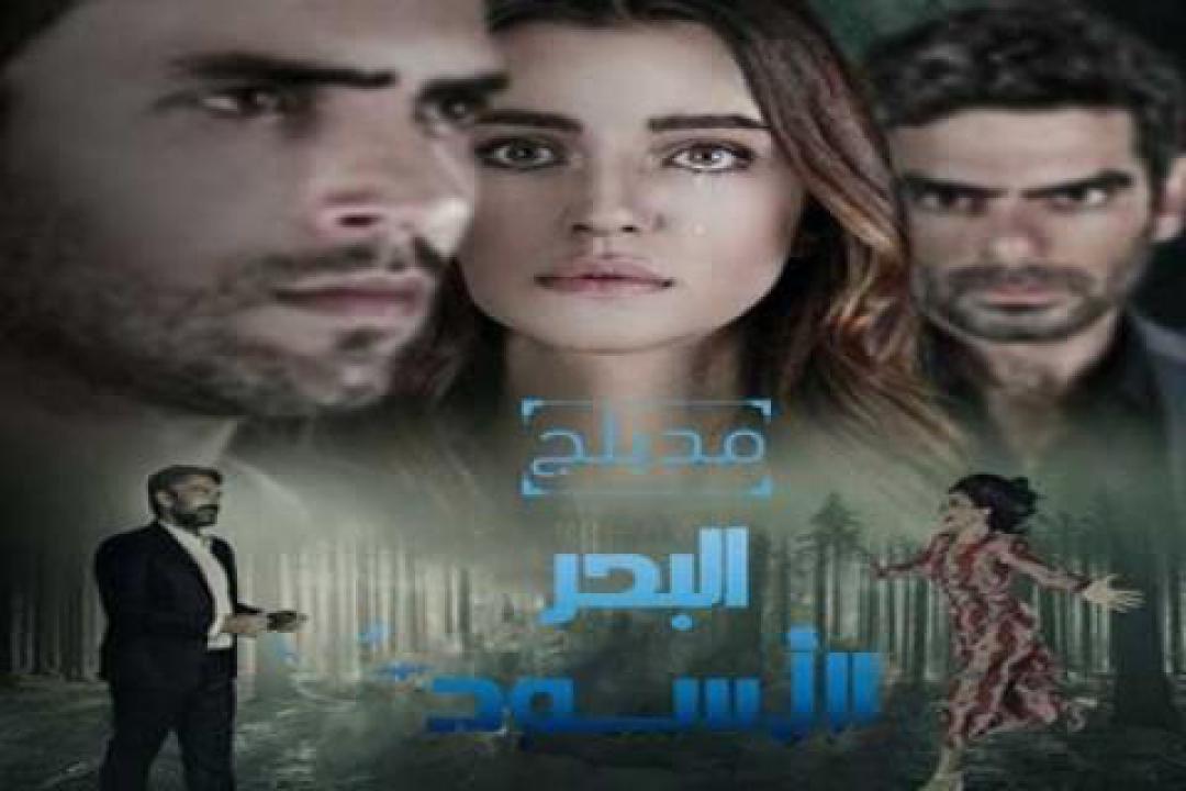 مسلسل البحر الأسود الحلقة 118 مدبلجة