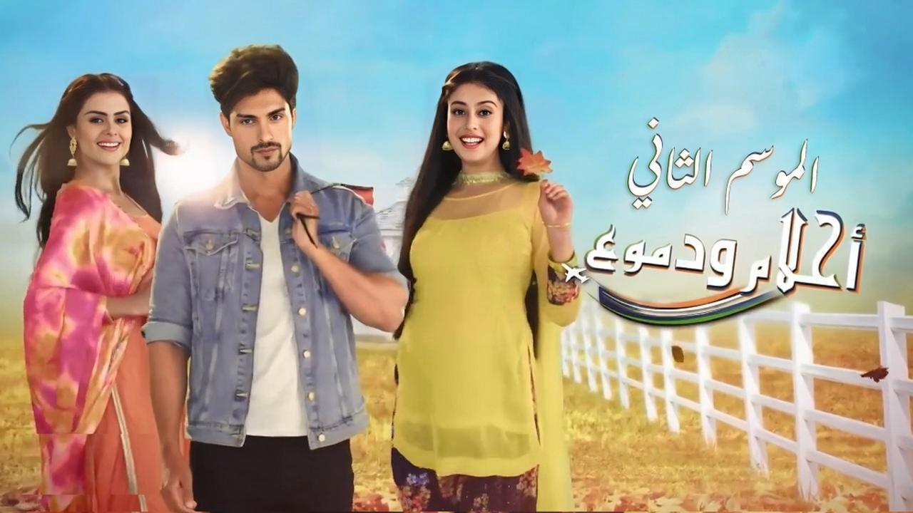 مسلسل احلام ودموع 2 الجزء الثانى الحلقة 98 الثامنة والتسعون مدبلجة