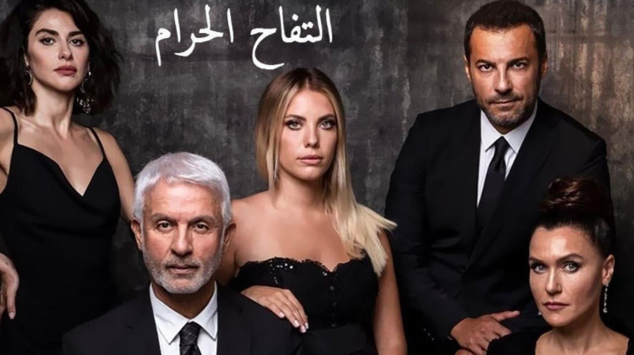 مسلسل التفاح الحرام الموسم الاول الحلقة 16 مدبلجة