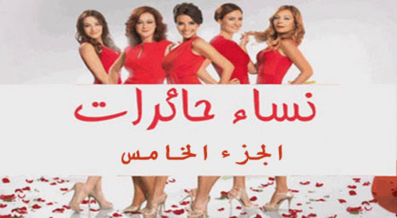 مسلسل نساء حائرات الموسم الخامس الحلقة 32 مدبلجة