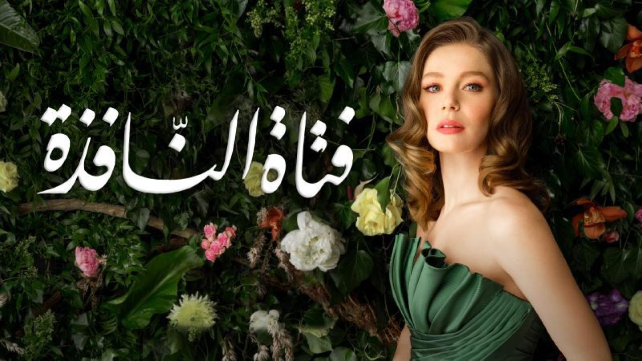 مسلسل فتاة النافذة الموسم الثاني الحلقة 109 مدبلجة