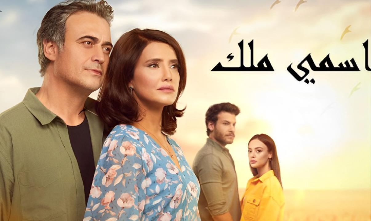 مسلسل اسمي ملك الحلقة 246 مدبلجة