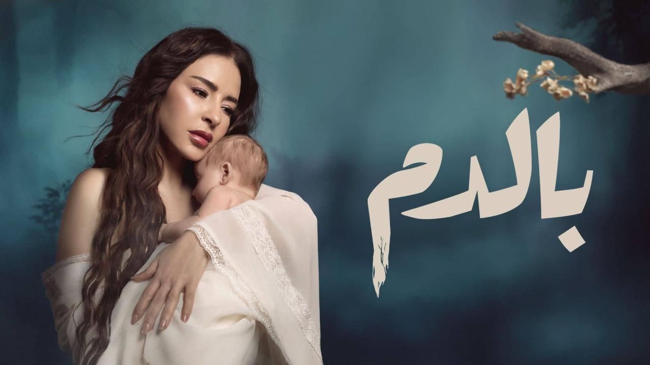 مسلسل بالدم الحلقة 9 التاسعة