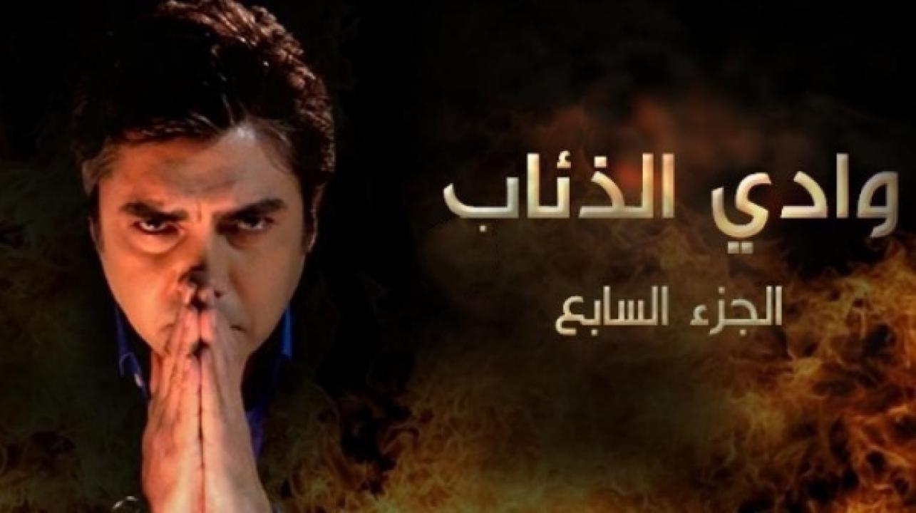 مسلسل وادي الذئاب الموسم السابع الحلقة 59 مدبلجة