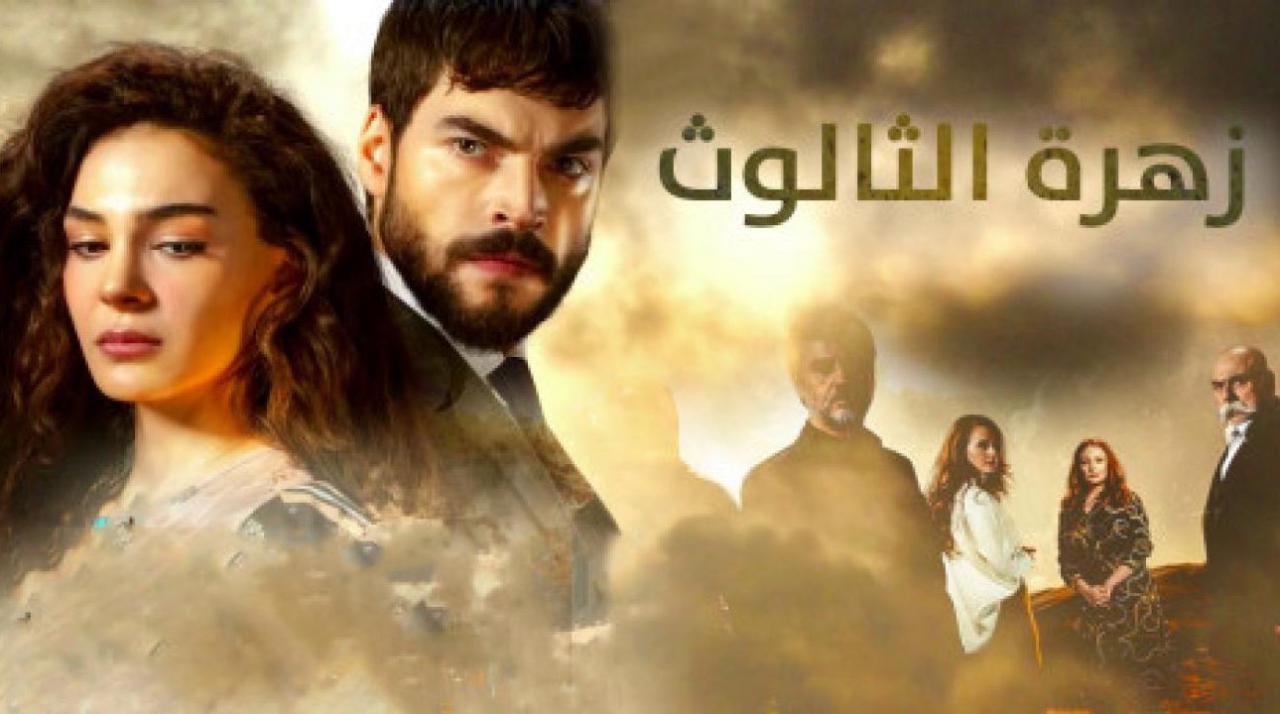 مسلسل زهرة الثالوث الحلقة 45 مدبلجة