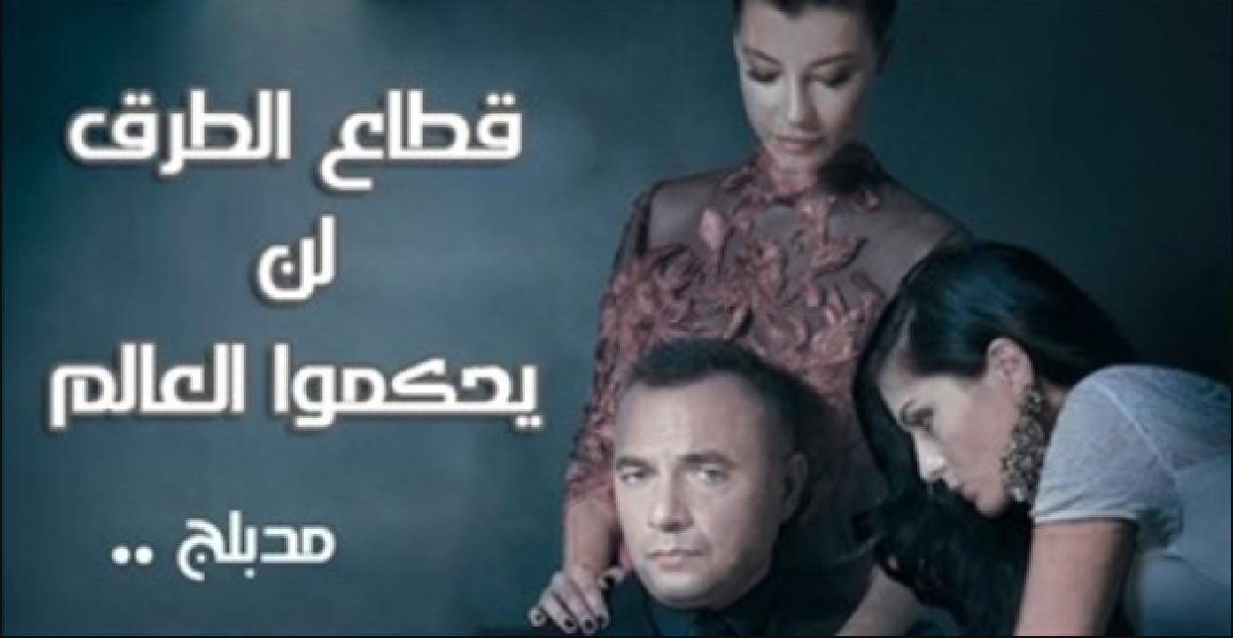 مسلسل قطاع الطرق الحلقة 15 مدبلجة