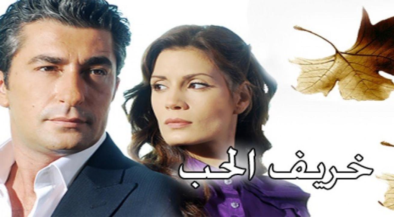 مسلسل خريف الحب الحلقة 44 مدبلجة