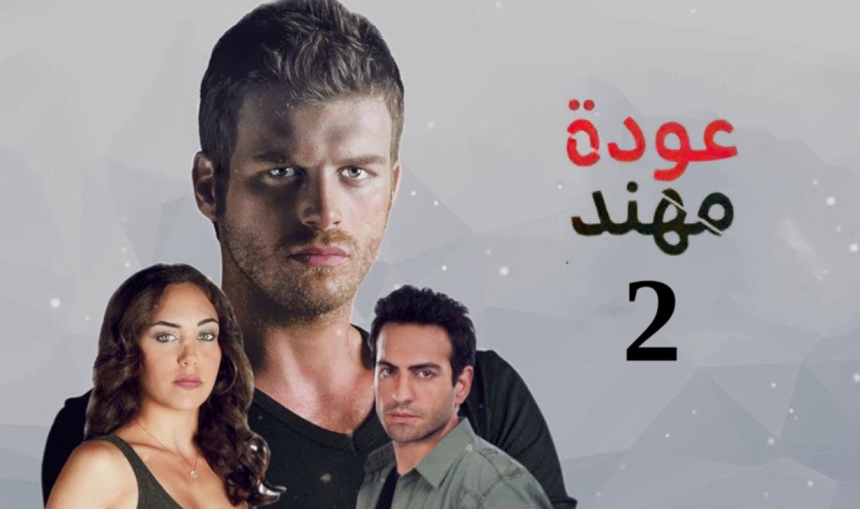 مسلسل عودة مهند الموسم الثاني الحلقة 3 مدبلجة