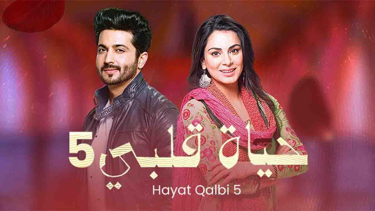 مسلسل حياة قلبى 5 الحلقة 60 الستون مدبلجة