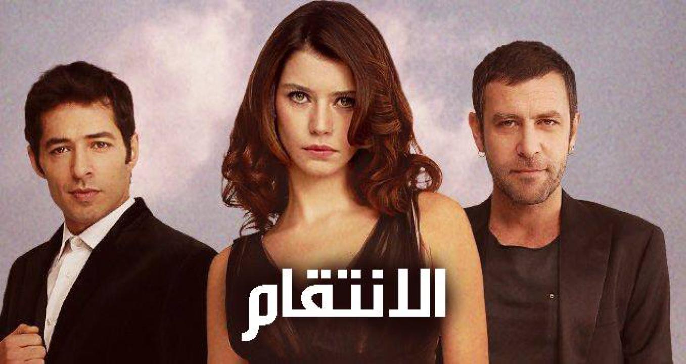 مسلسل انتقام الموسم الاول الحلقة 28 مدبلجة