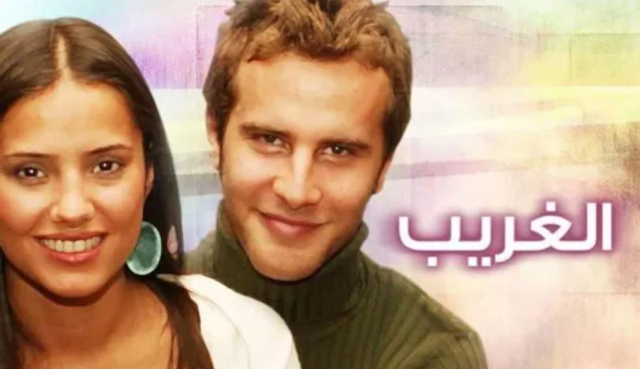 مسلسل الغريب الحلقة 44 مدبلجة