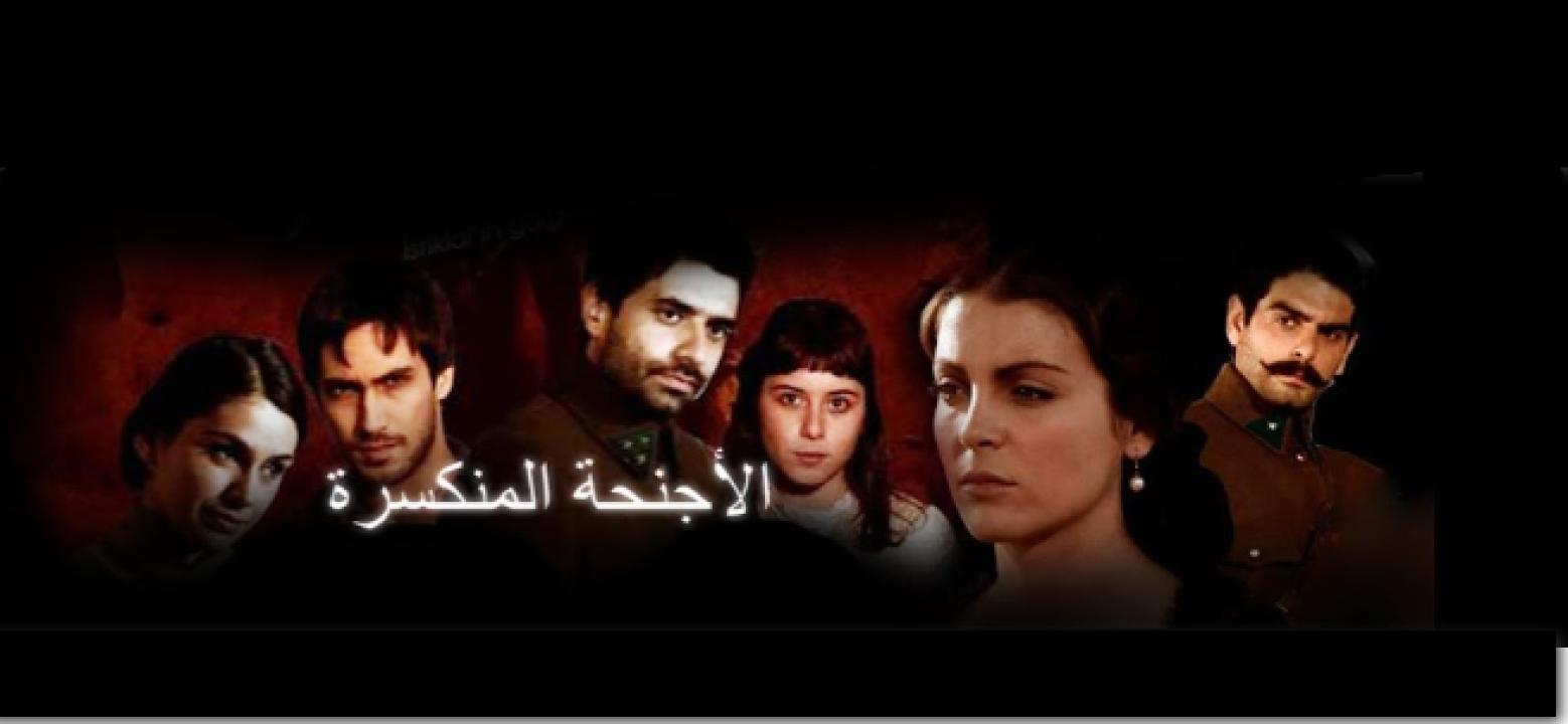 مسلسل الاجنحة المنكسرة الحلقة 16 مدبلجة