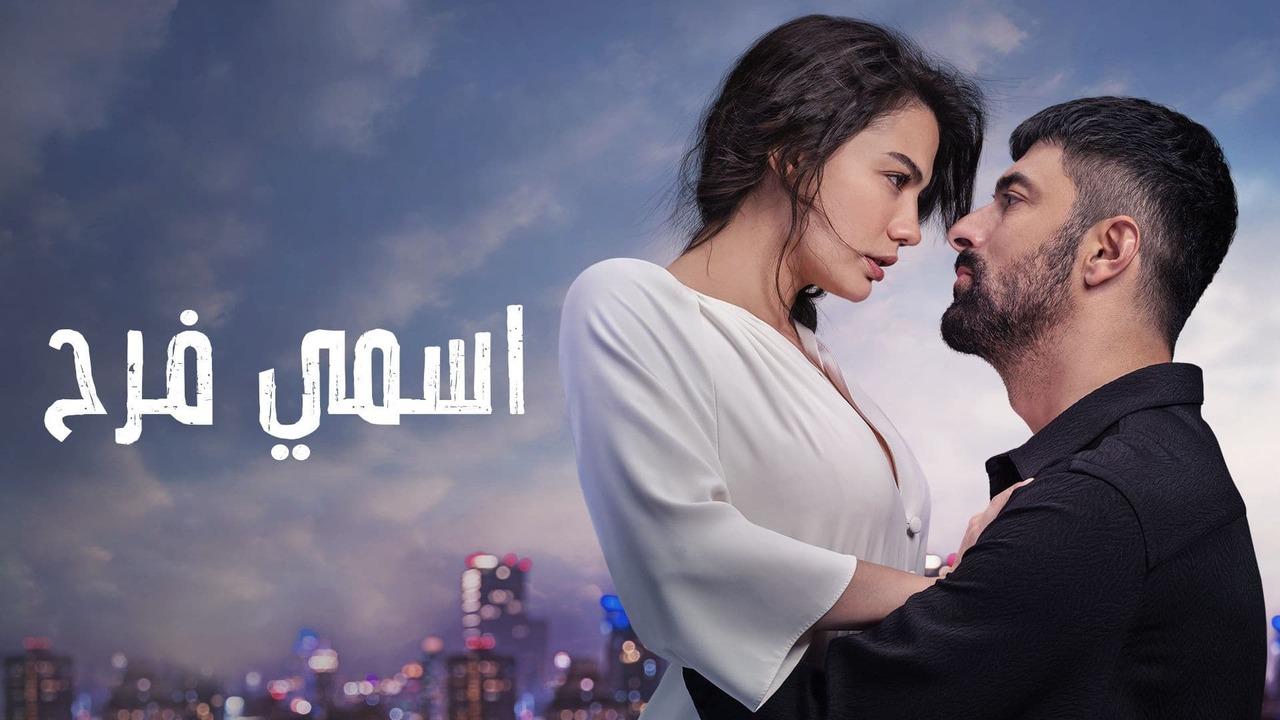 مسلسل اسمي فرح الحلقة 113 مدبلجة